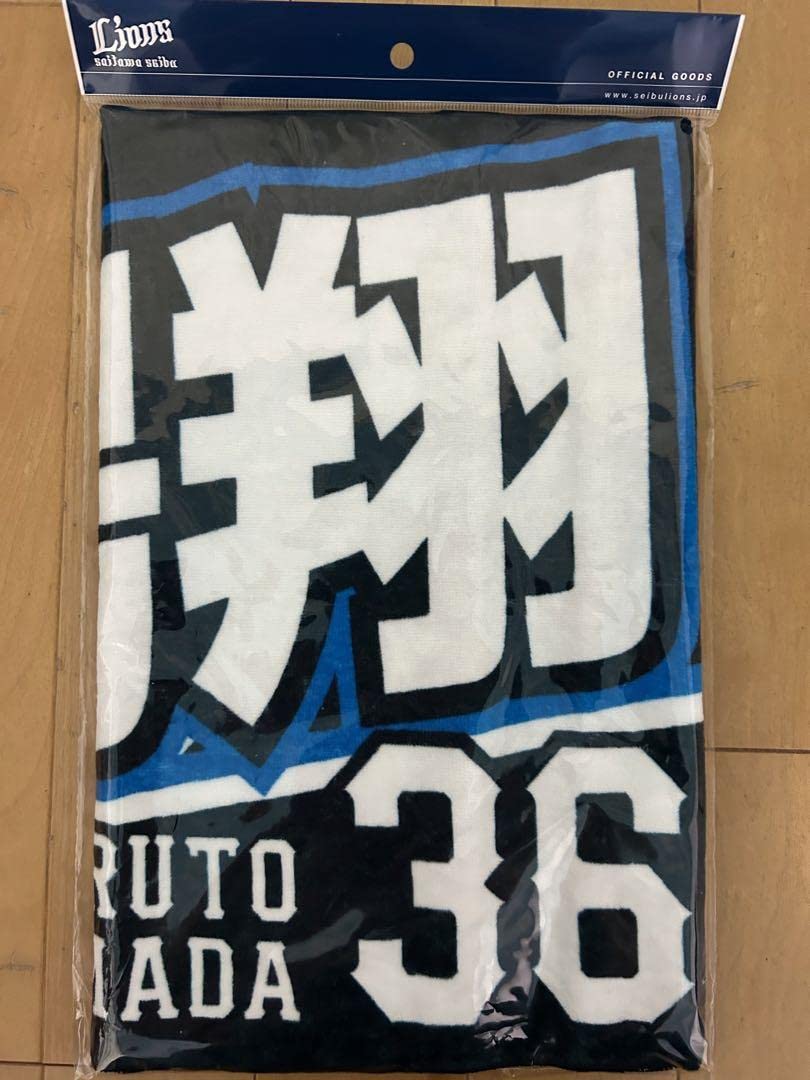 西武ライオンズ山田陽翔選手甲子園タオル